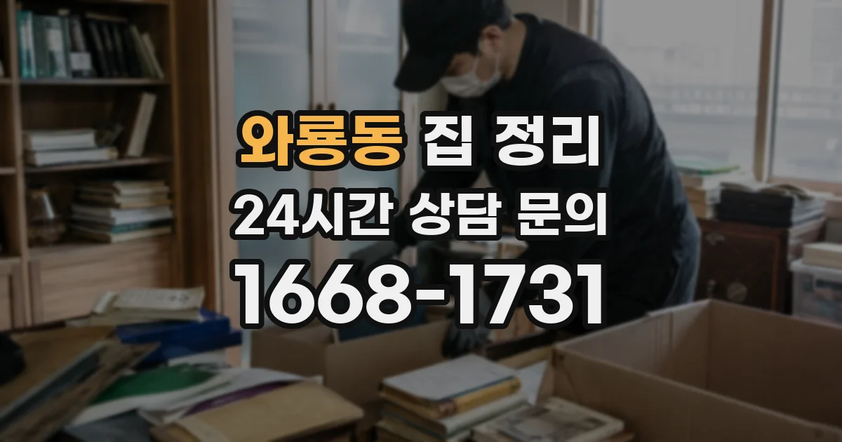 와룡동 집 정리