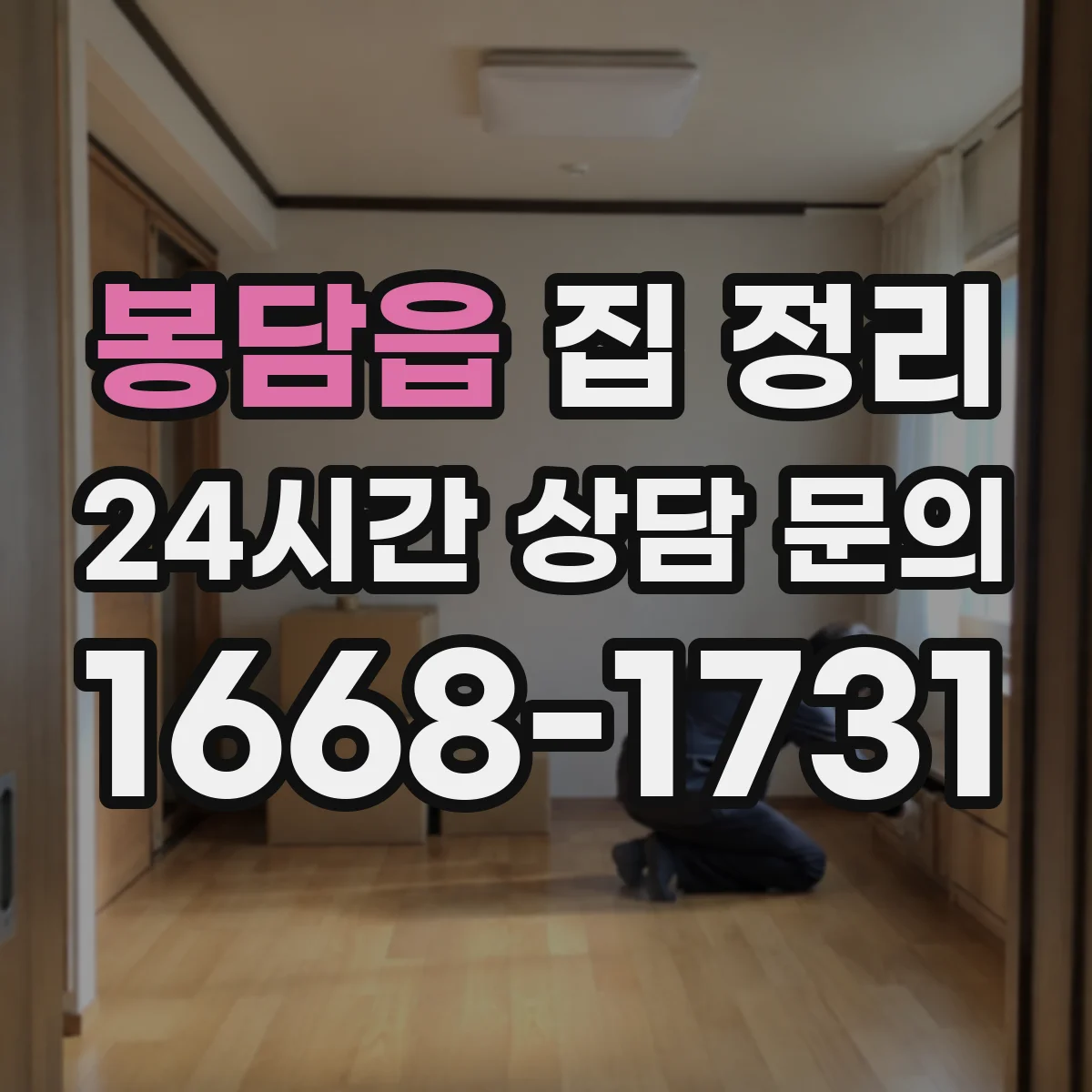 봉담읍 집 정리