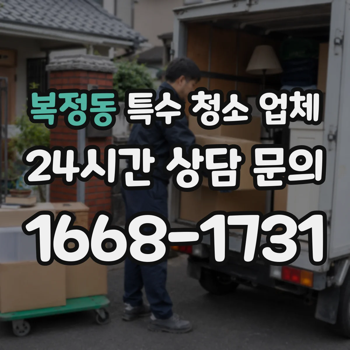 복정동 특수 청소 업체