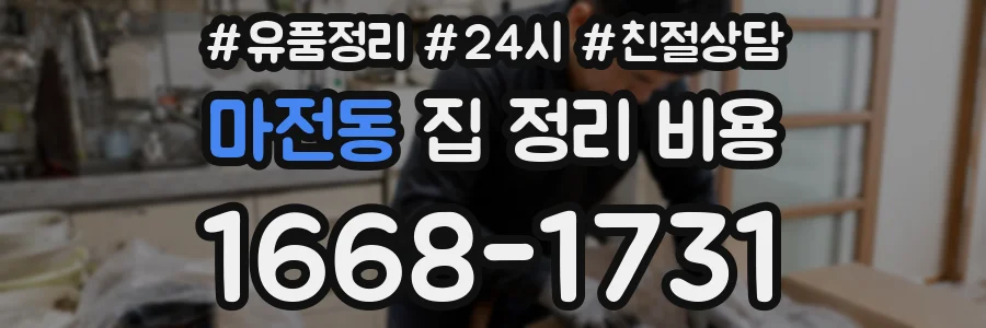 마전동 집 정리 비용