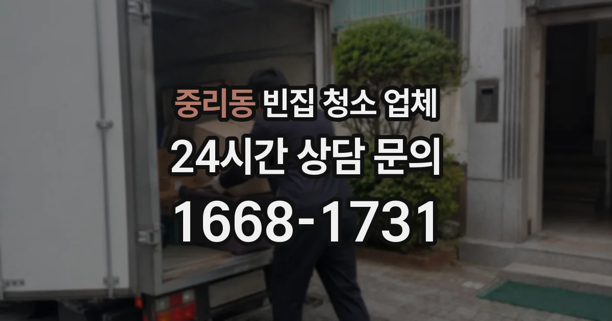중리동 빈집 청소 업체