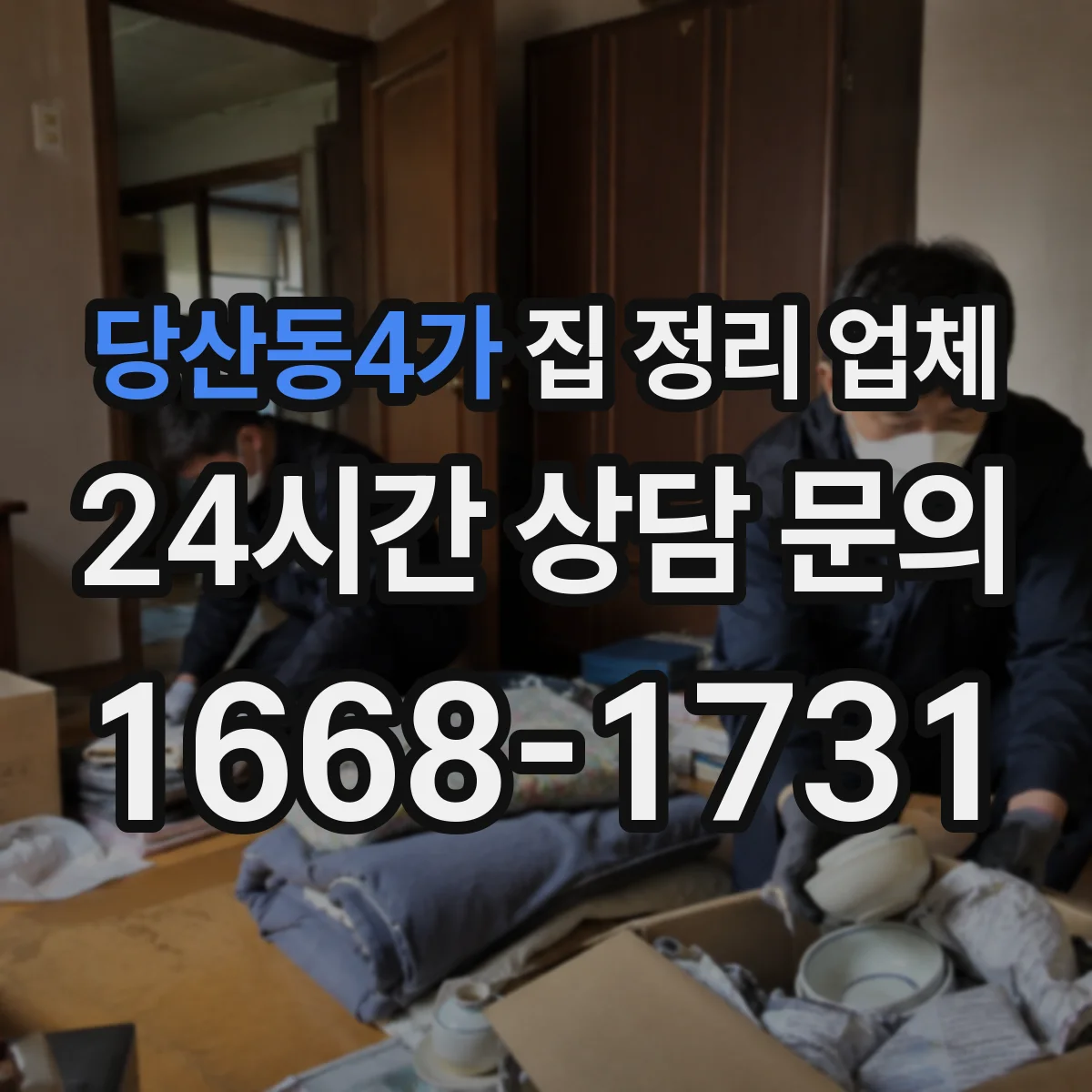 당산동4가 집 정리 업체