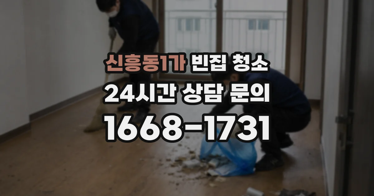 신흥동1가 빈집 청소