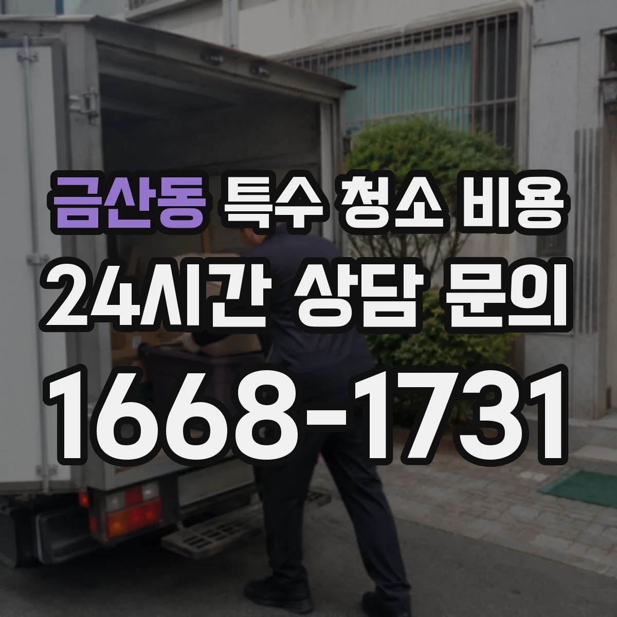 금산동 특수 청소 비용