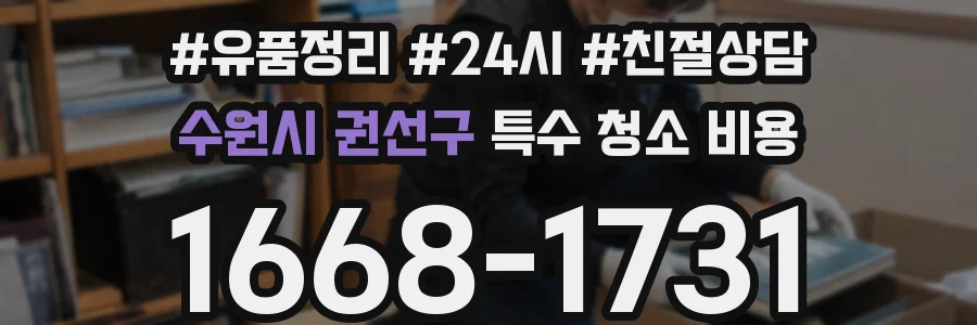 수원시 권선구 특수 청소 비용