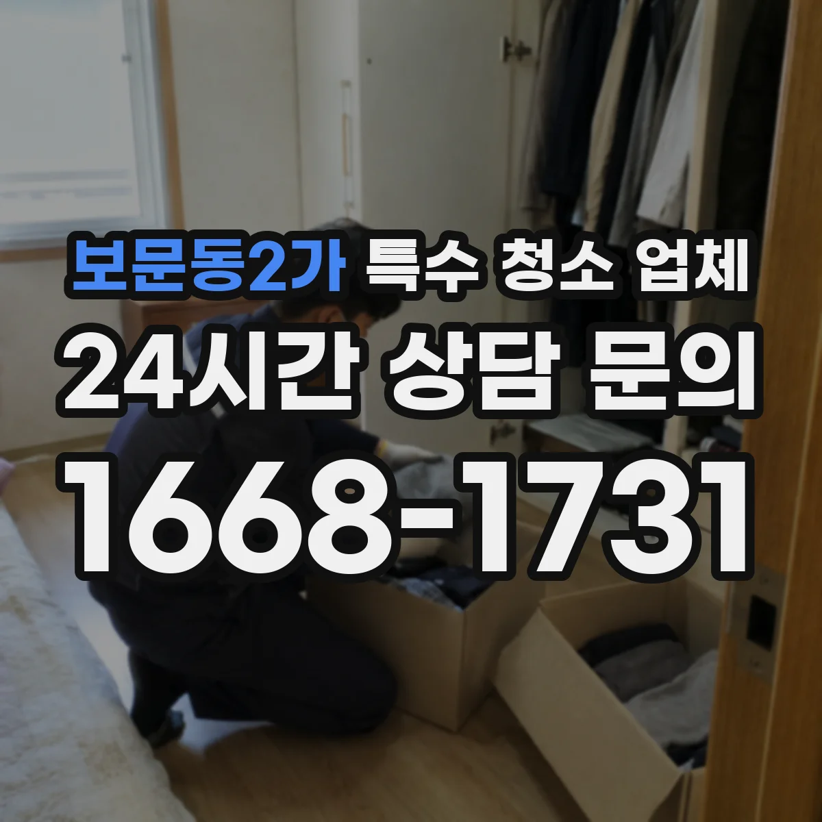 보문동2가 특수 청소 업체