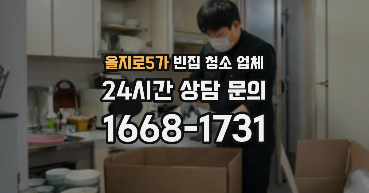 을지로5가 빈집 청소 업체