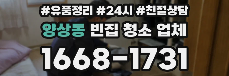 양상동 빈집 청소 업체