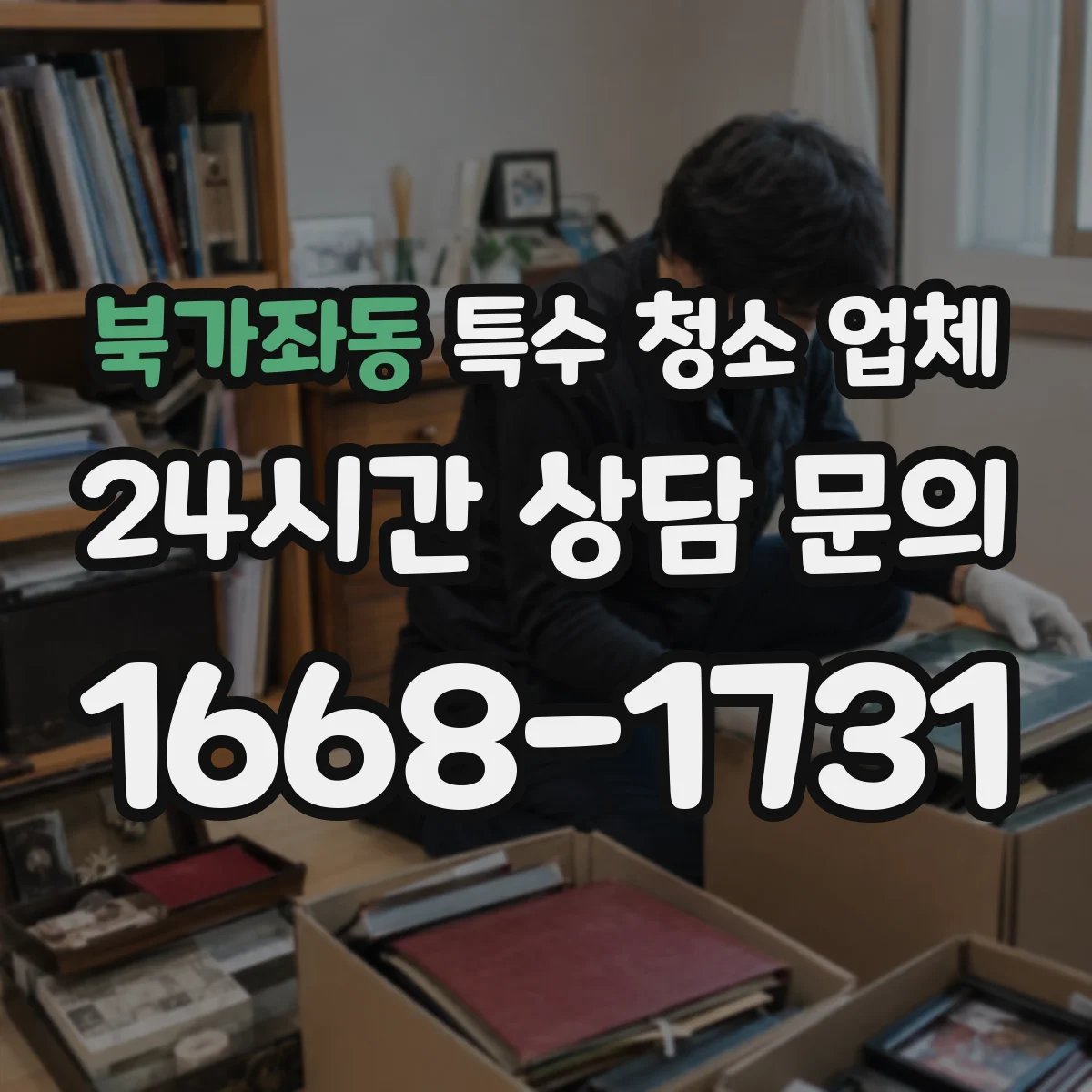 북가좌동 특수 청소 업체