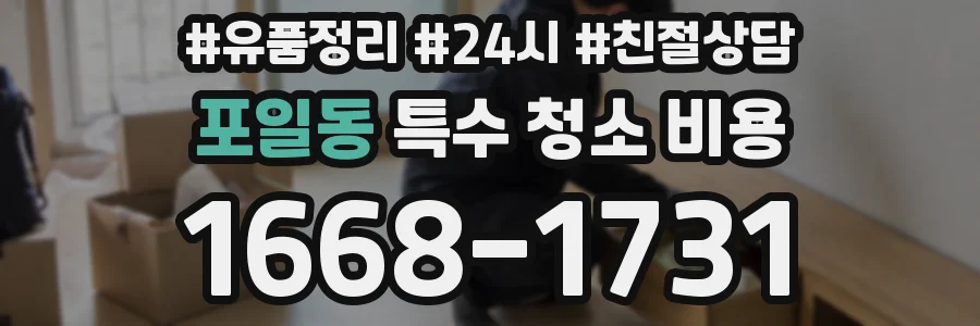 포일동 특수 청소 비용