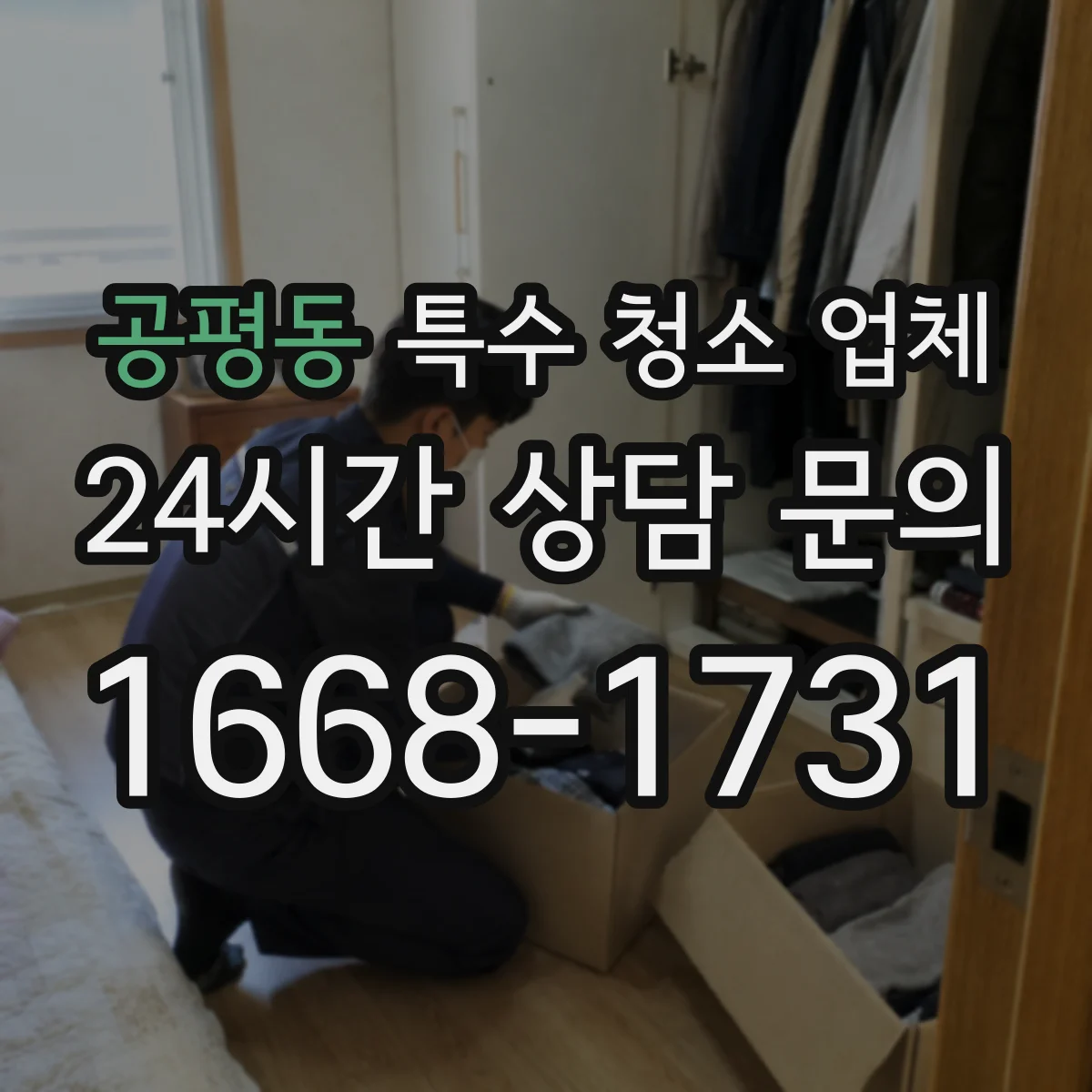 공평동 특수 청소 업체