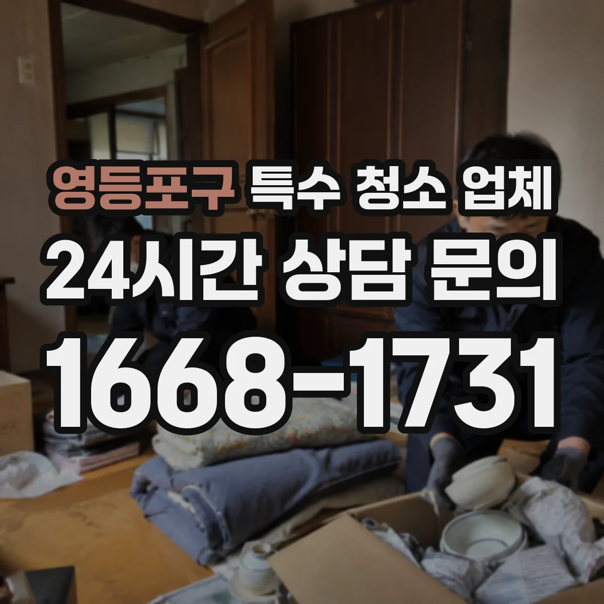 영등포구 특수 청소 업체