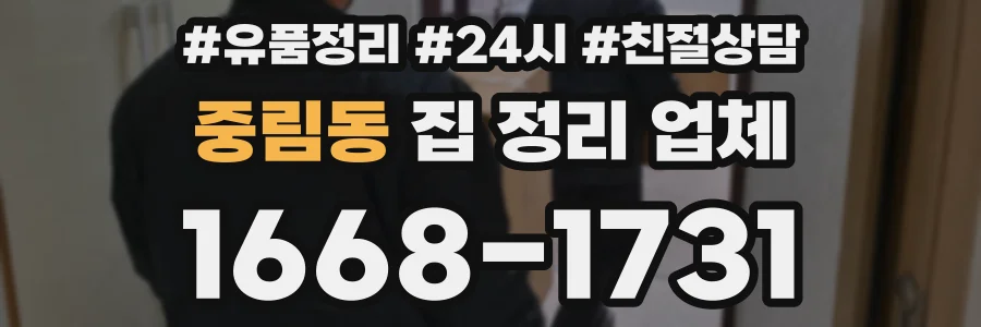 중림동 집 정리 업체