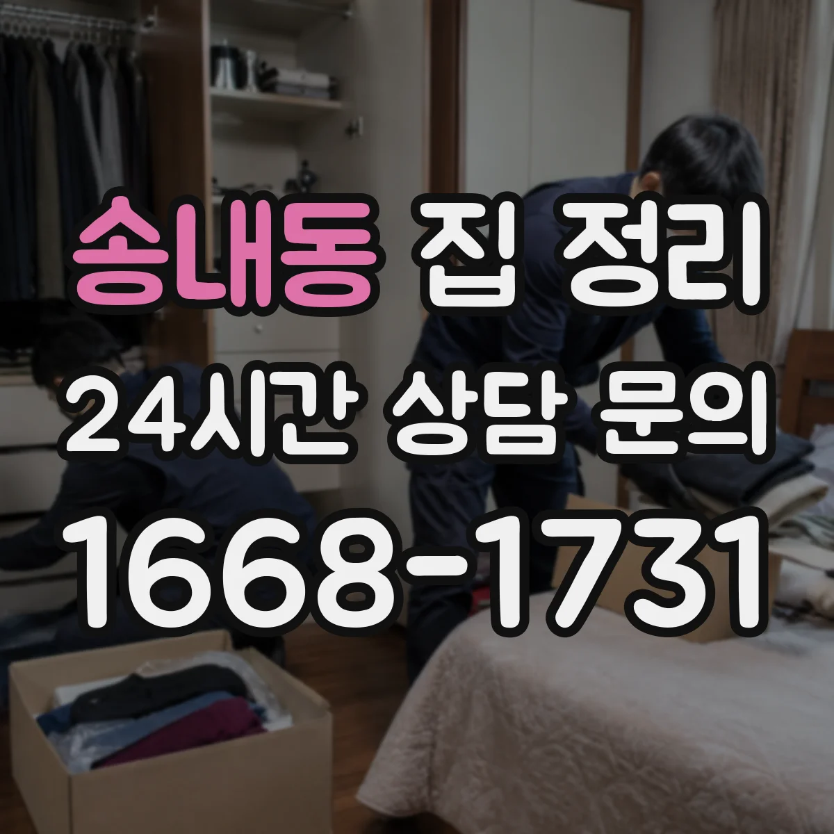 송내동 집 정리