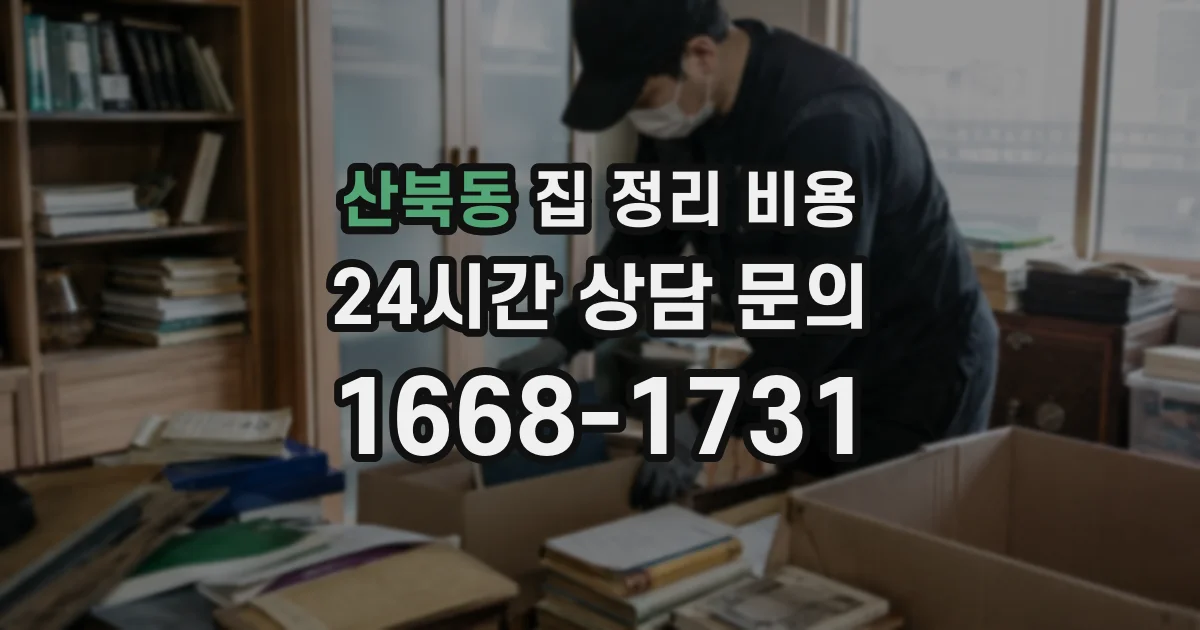 산북동 집 정리 비용