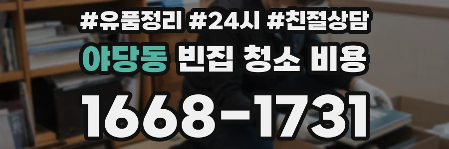 야당동 빈집 청소 비용