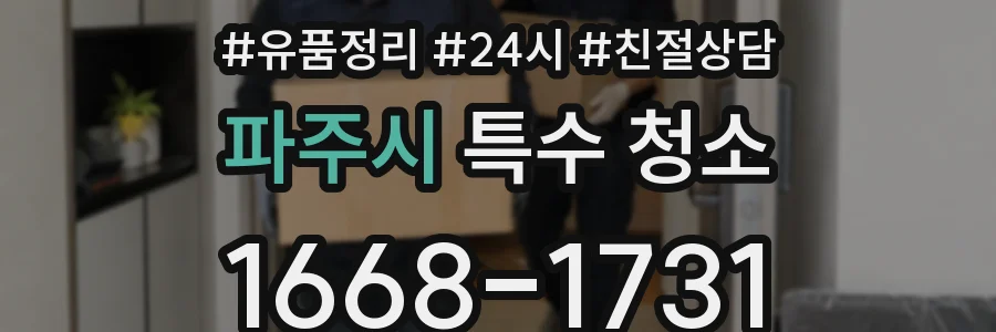 파주시 특수 청소