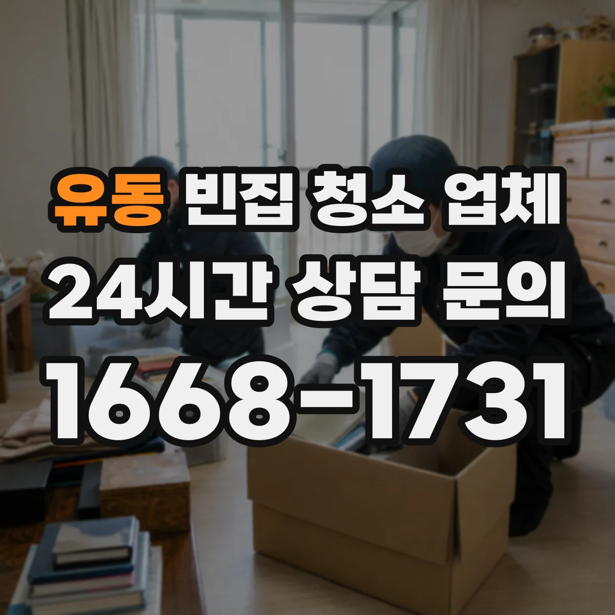 유동 빈집 청소 업체