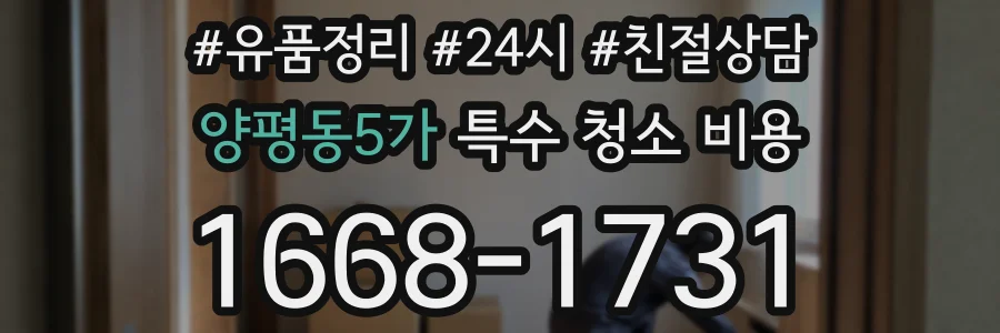 양평동5가 특수 청소 비용