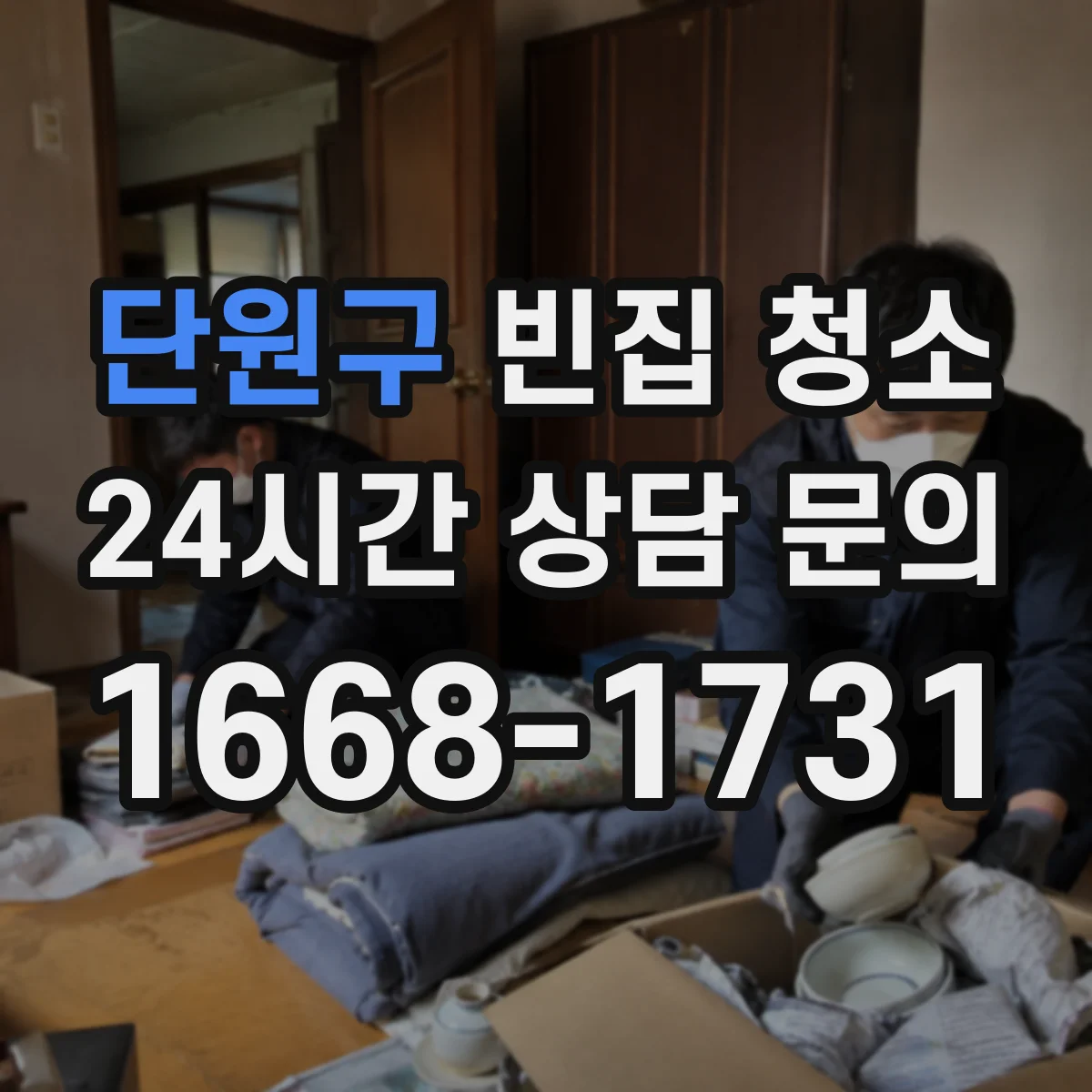 단원구 빈집 청소 유해폐기물 분류와 처리 기준 체크
