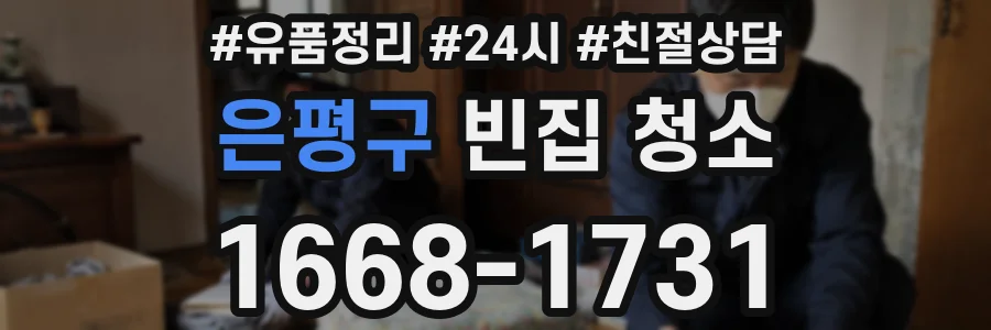 은평구 빈집 청소