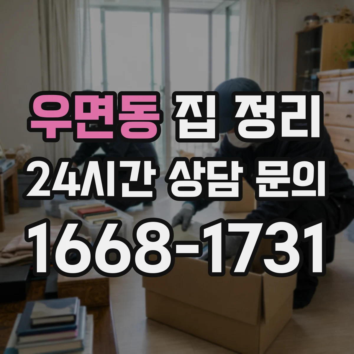 우면동 집 정리