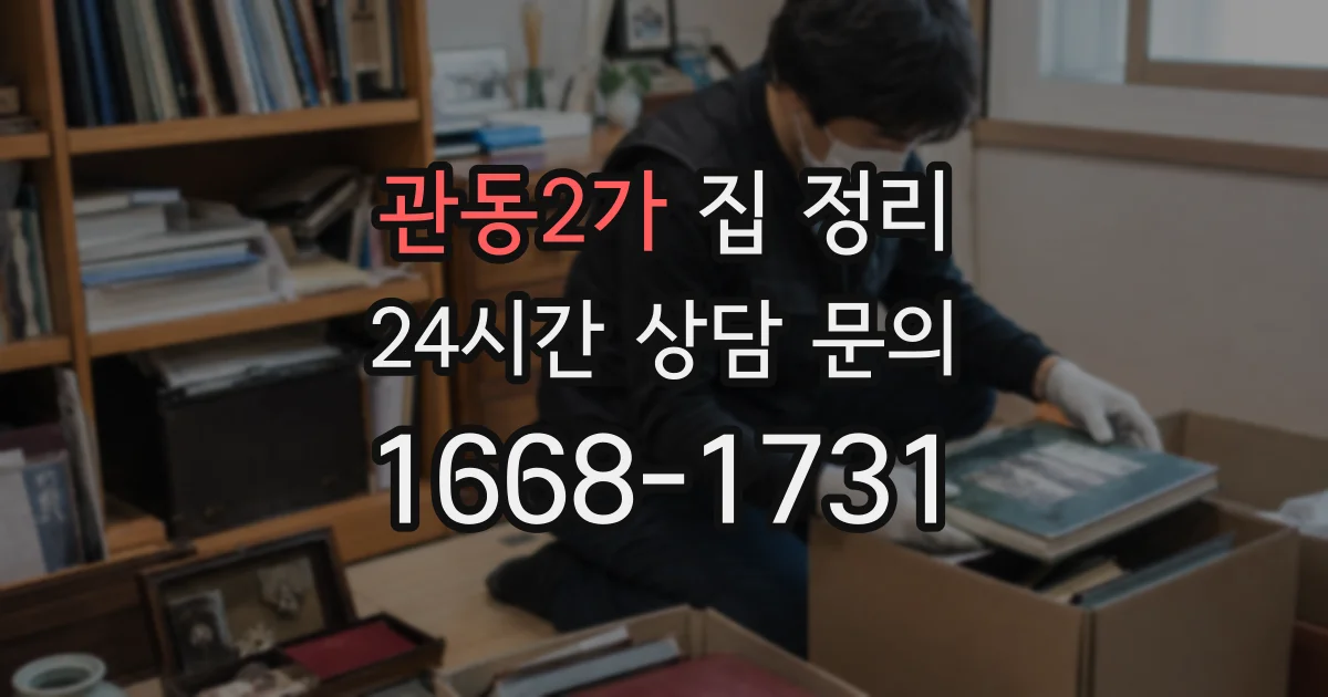 관동2가 집 정리