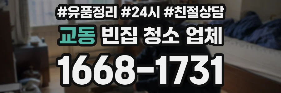 교동 빈집 청소 업체