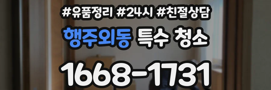 행주외동 특수 청소