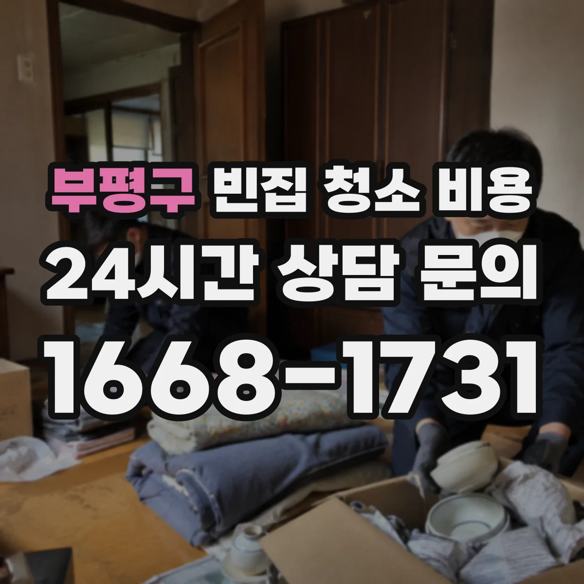 부평구 빈집 청소 비용