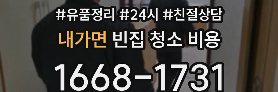 내가면 빈집 청소 비용