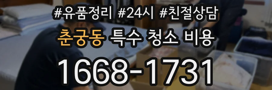 춘궁동 특수 청소 비용