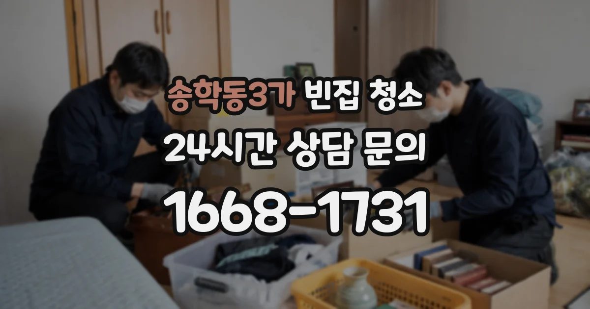 송학동3가 빈집 청소