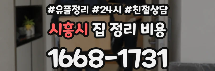시흥시 집 정리 비용