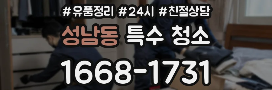 성남동 특수 청소