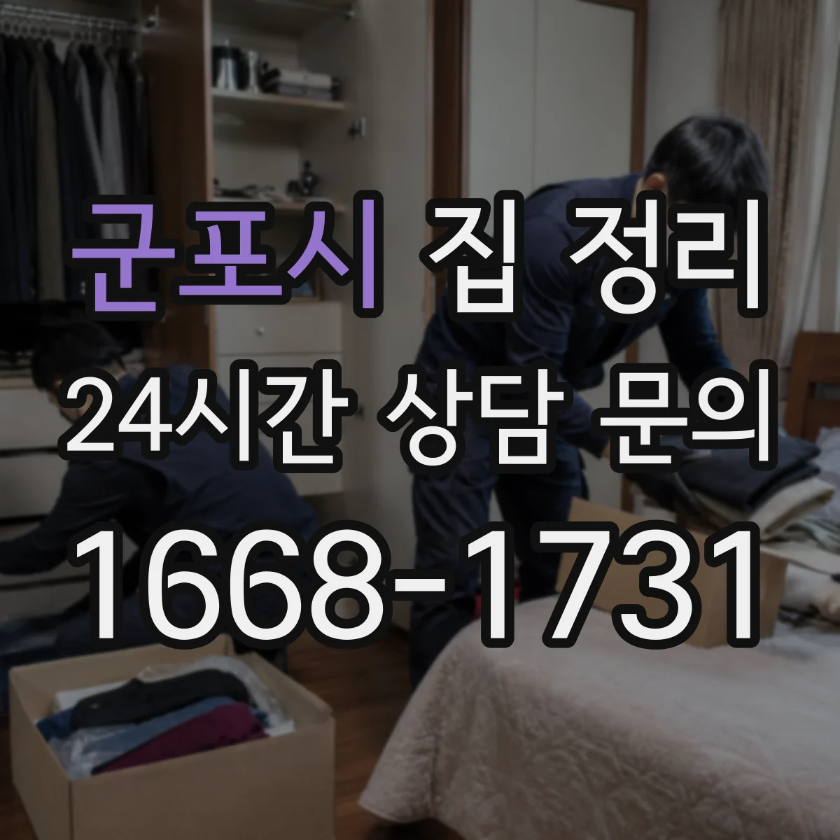 군포시 집 정리