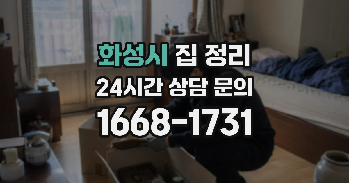 화성시 집 정리