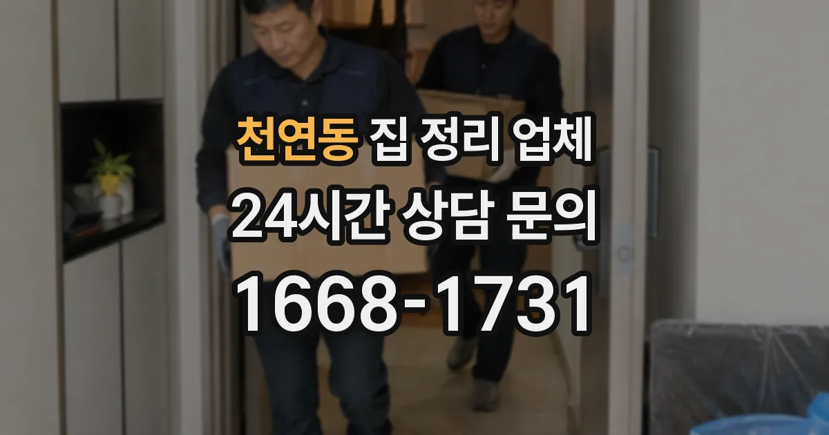 천연동 집 정리 업체
