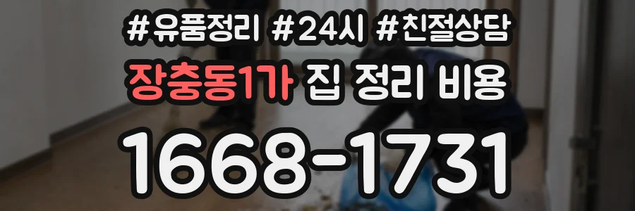 장충동1가 집 정리 비용