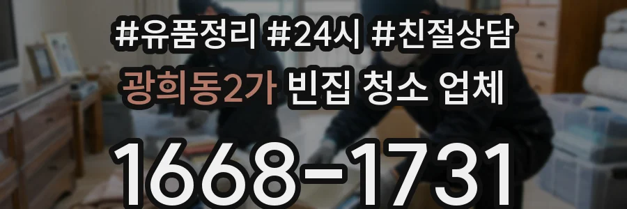 광희동2가 빈집 청소 업체
