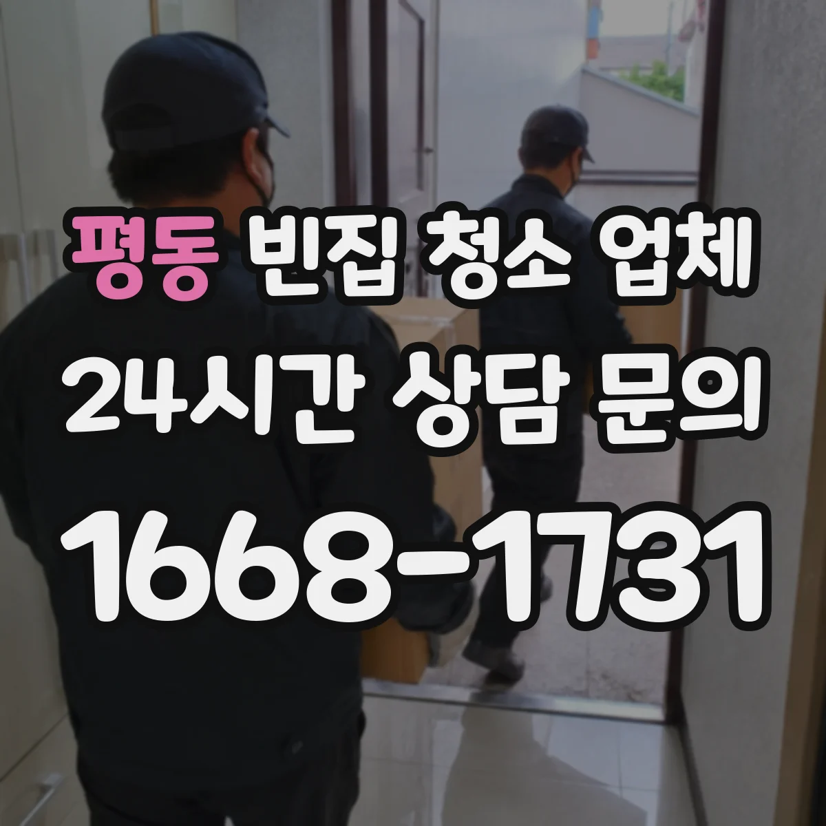 평동 빈집 청소 업체