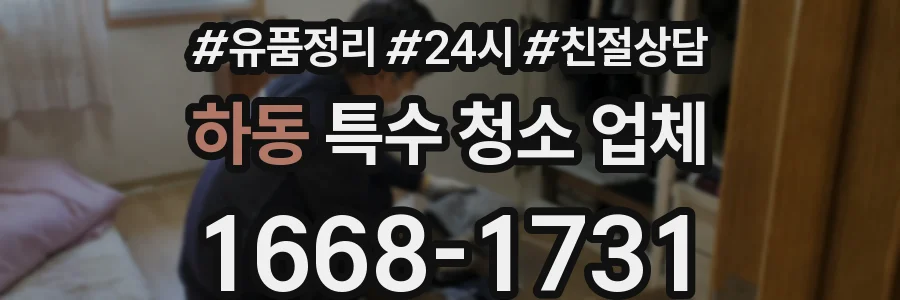 하동 특수 청소 업체