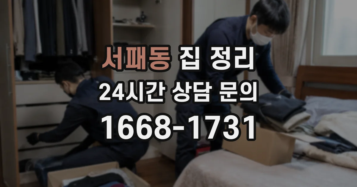 서패동 집 정리