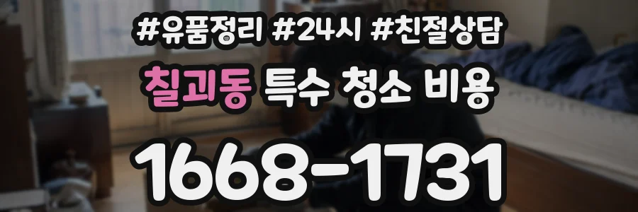 칠괴동 특수 청소 비용