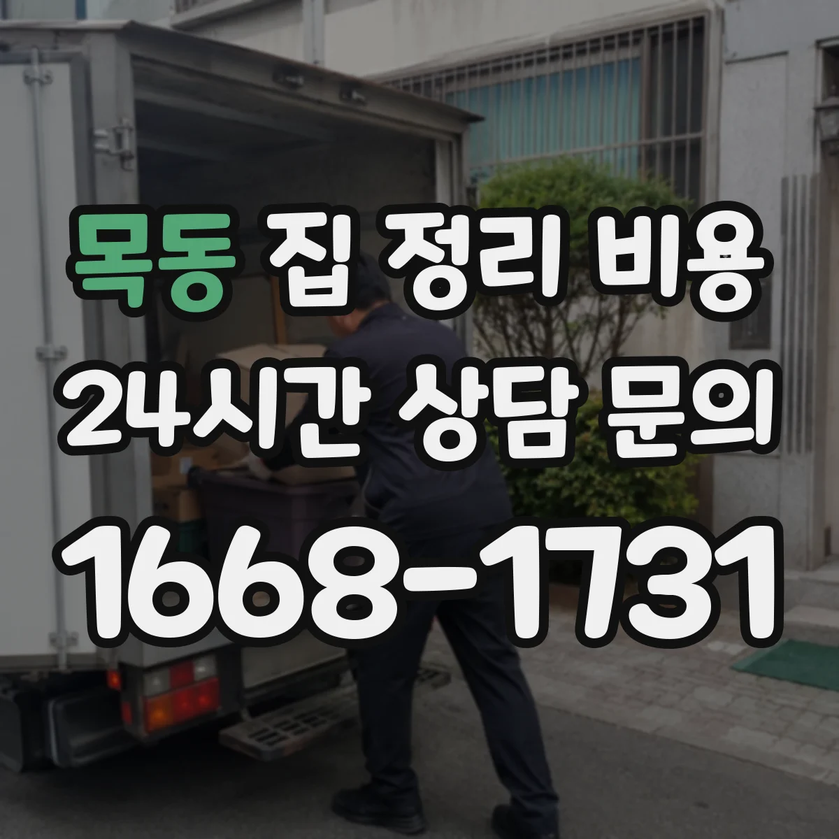 목동 집 정리 비용