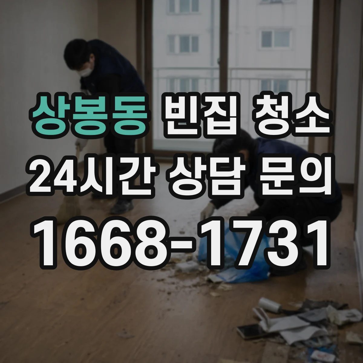 상봉동 빈집 청소