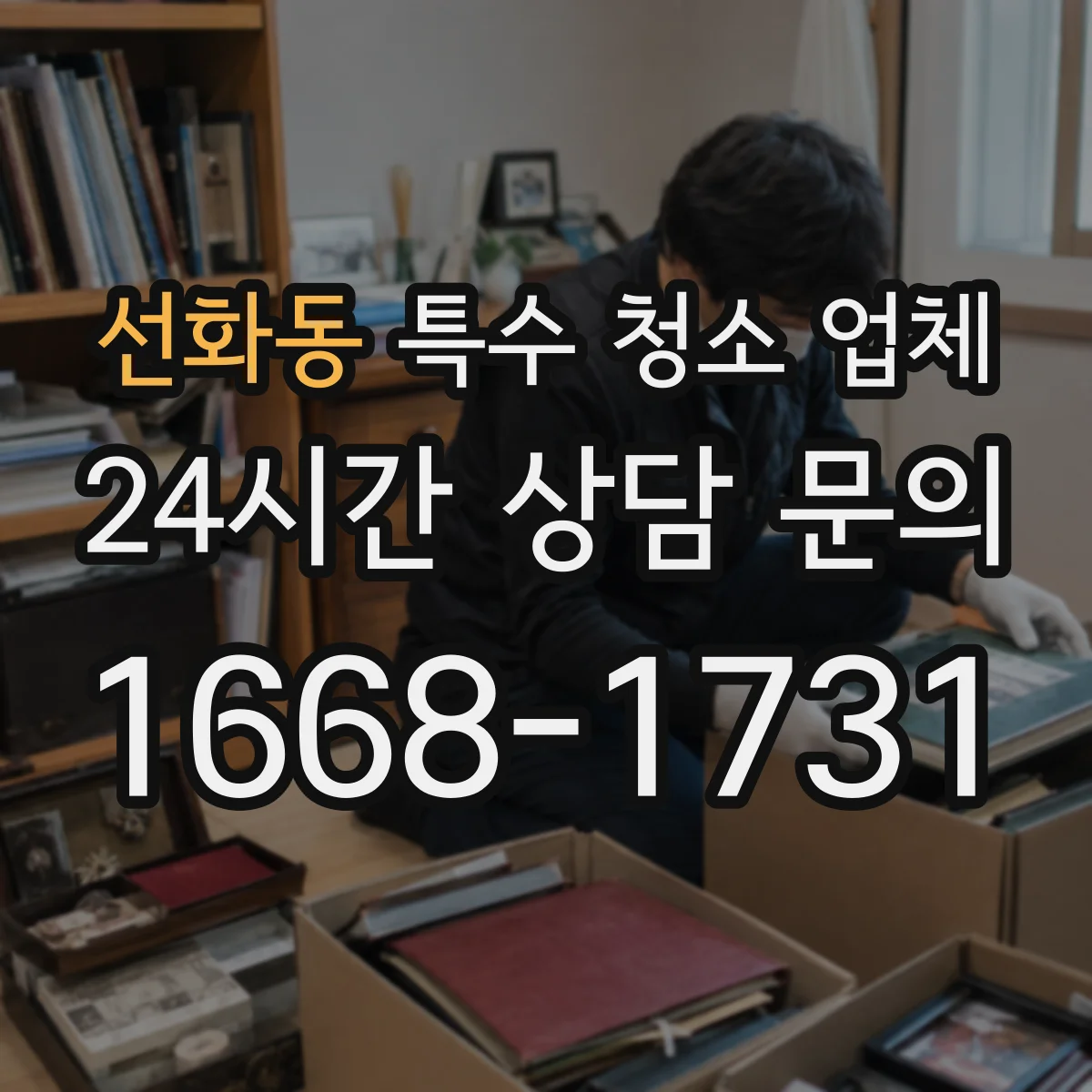 선화동 특수 청소 업체