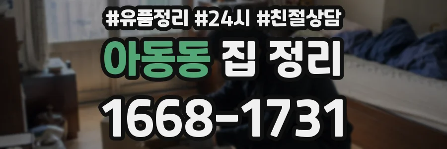 아동동 집 정리