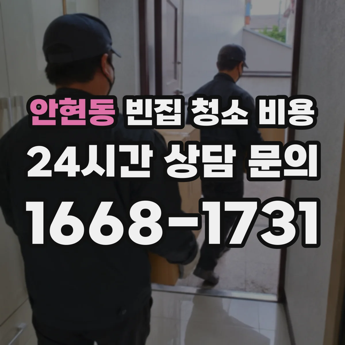 안현동 빈집 청소 비용