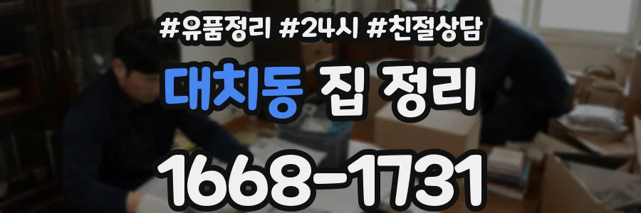 대치동 집 정리